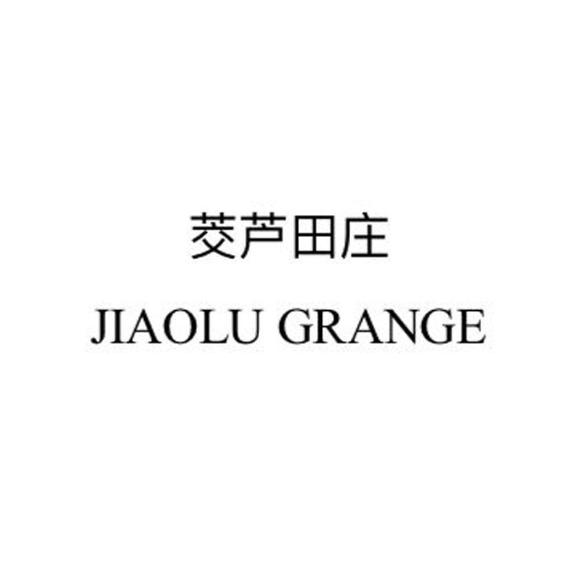 茭芦田庄 JIAOLU GRANGE