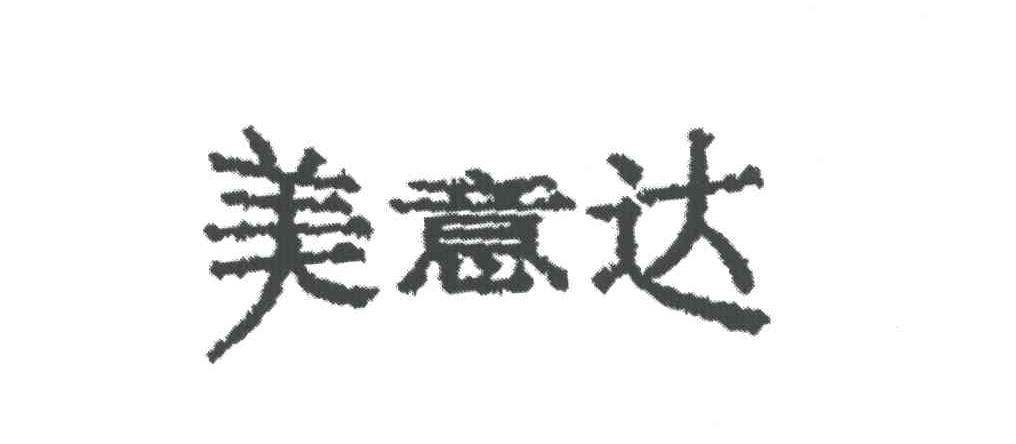 美意达