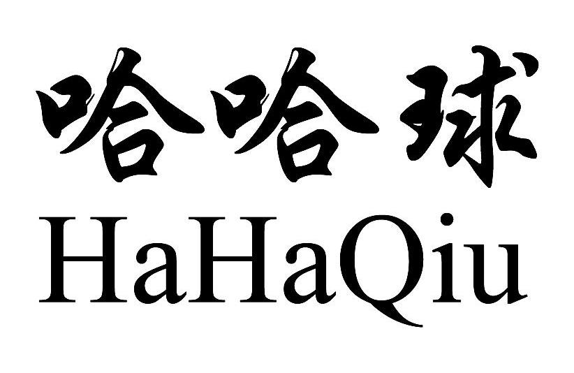 哈哈球