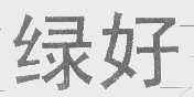 绿好