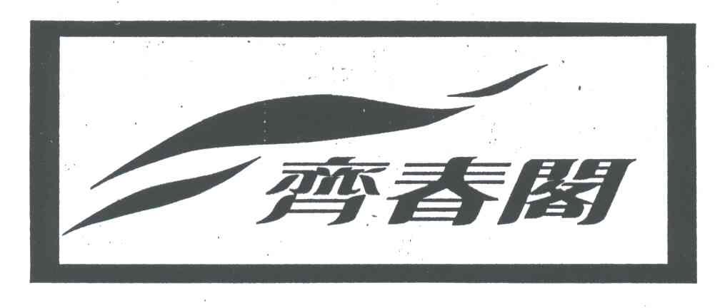 齐春阁
