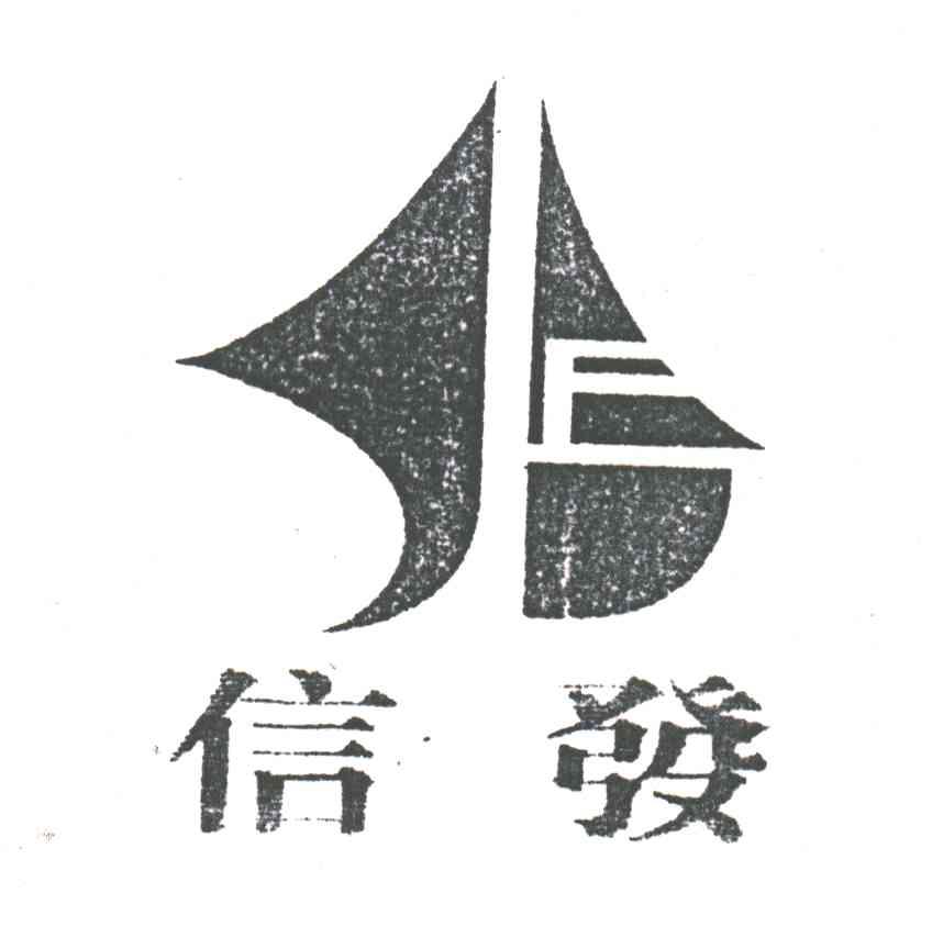 信发;F