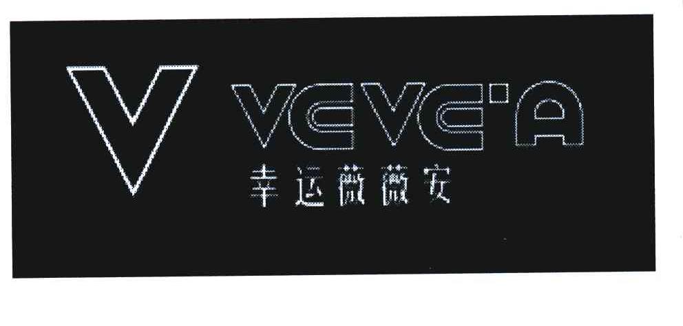 幸运薇薇安 VEVE＇A  V