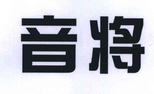 音将