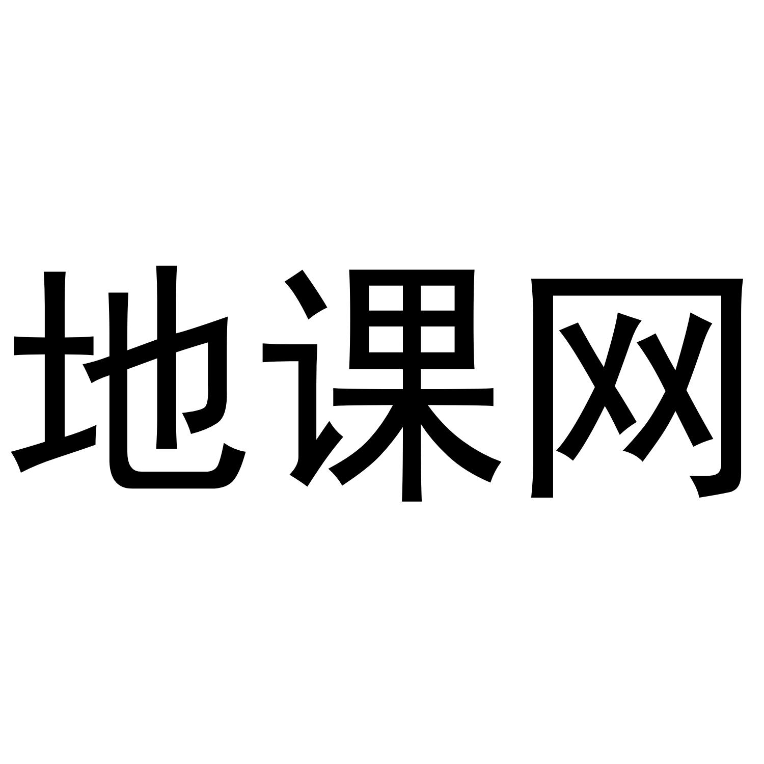 地课网