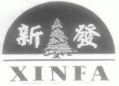 新发