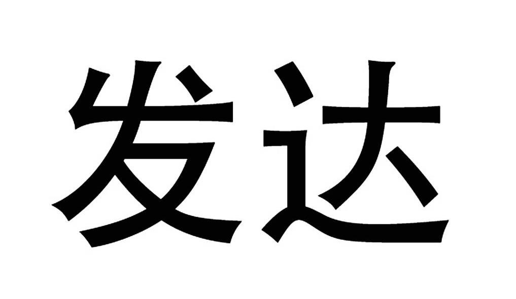发达