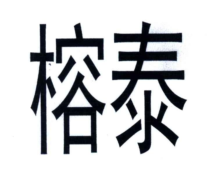 榕泰
