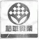 裕华