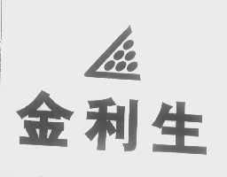 金利生