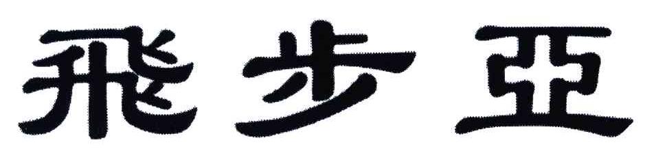飞步亚
