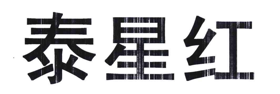 泰星红