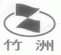 竹洲
