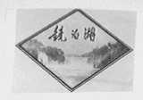 镜泊湖