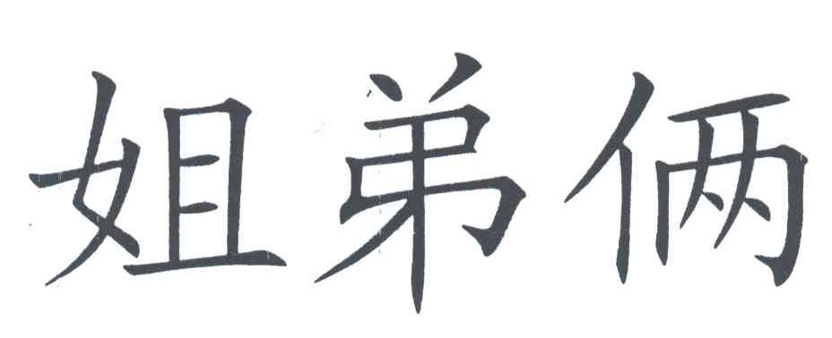 姐弟俩