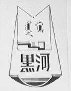 黑河