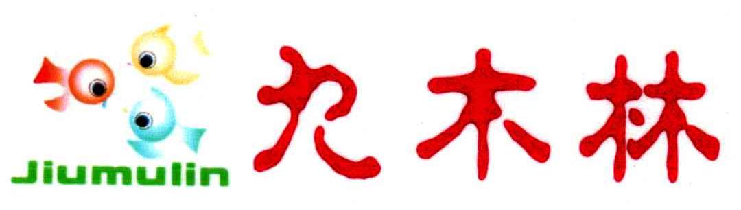九木林