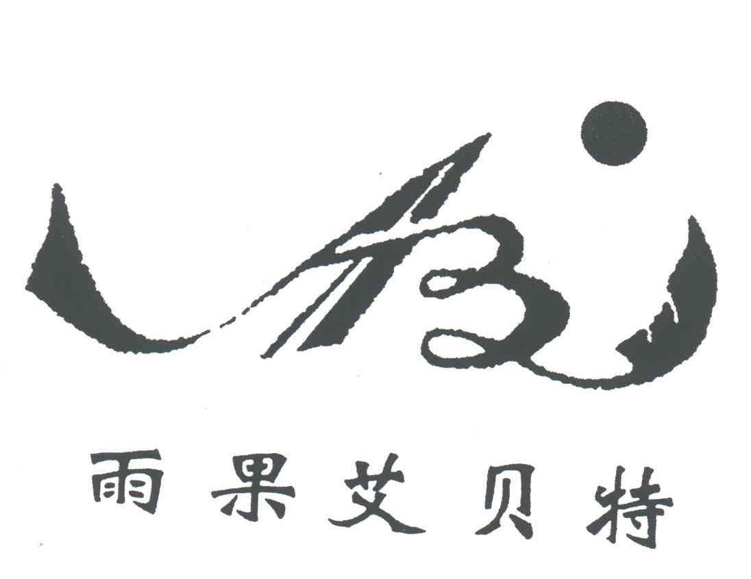 雨果艾贝特;AB