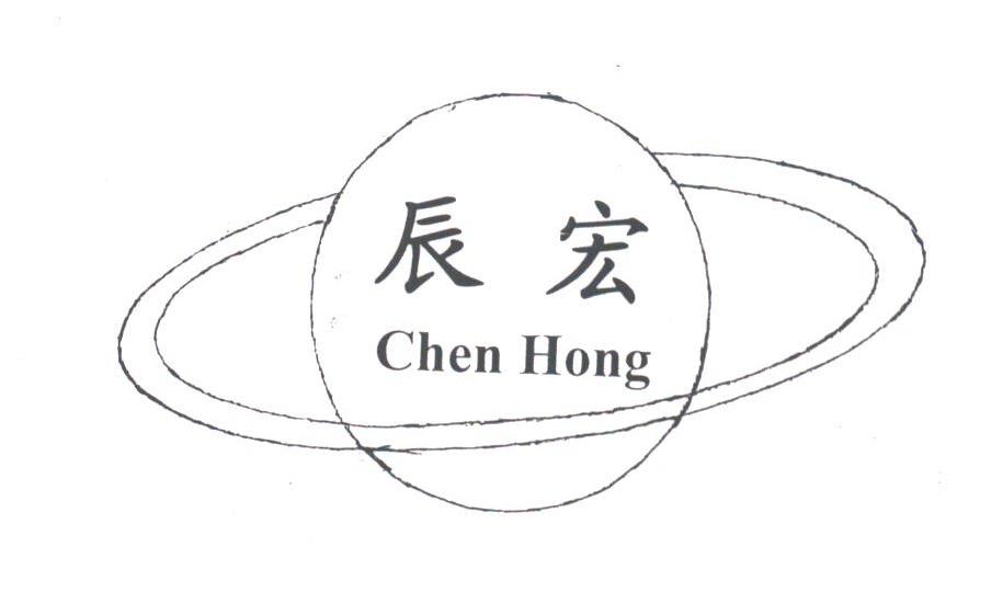 辰宏