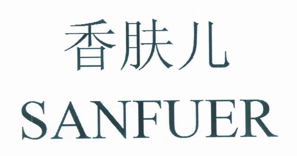 香肤儿 SANFUER