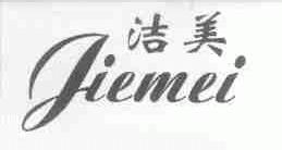 洁美