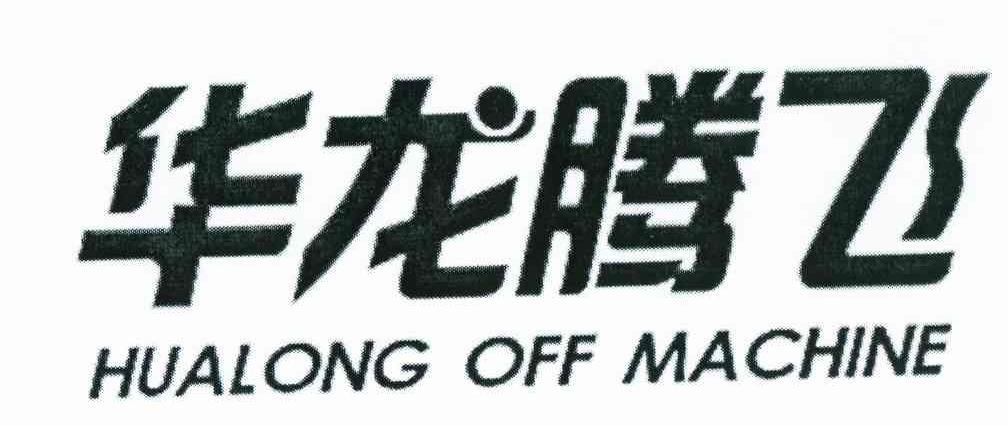 华龙腾飞 HUALONG OFF MACHINE