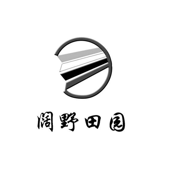 阔野田园