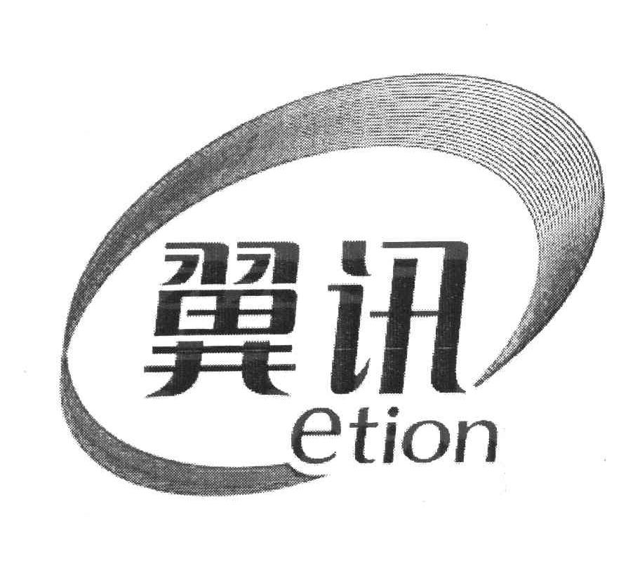 翼讯 ETION