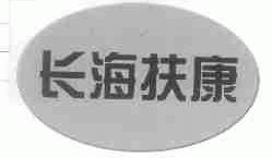 长海扶康