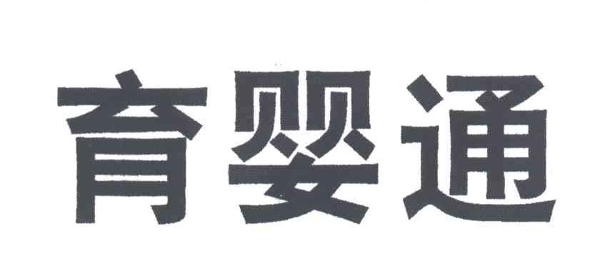 育婴通