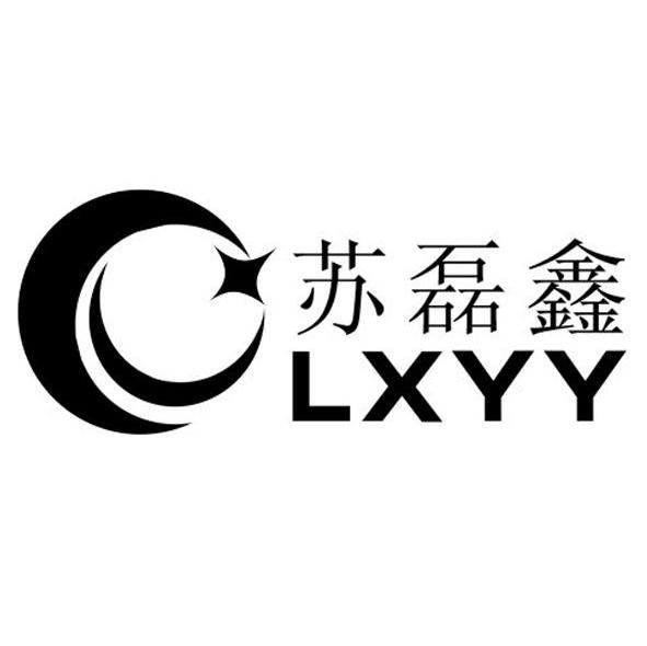 苏磊鑫 LXYY