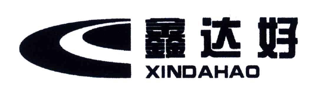 鑫达好