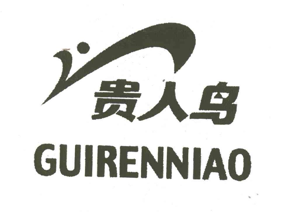 贵人鸟