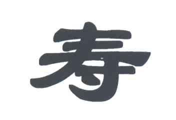 寿