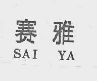 赛雅