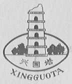 兴国塔
