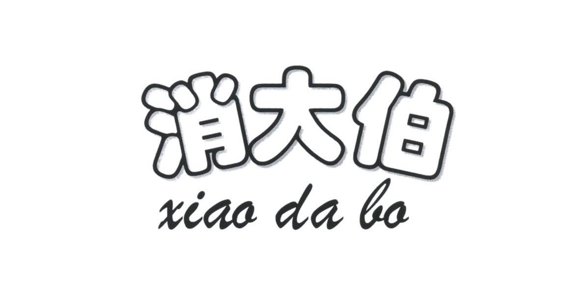 消大伯