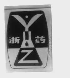 浙药