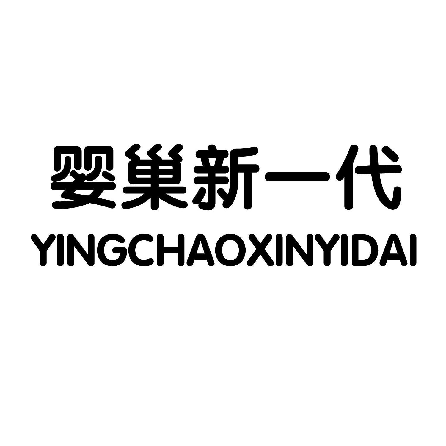 婴巢新一代