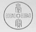 亳宝