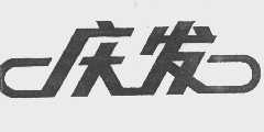庆发