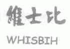 维士比;WHISBIH