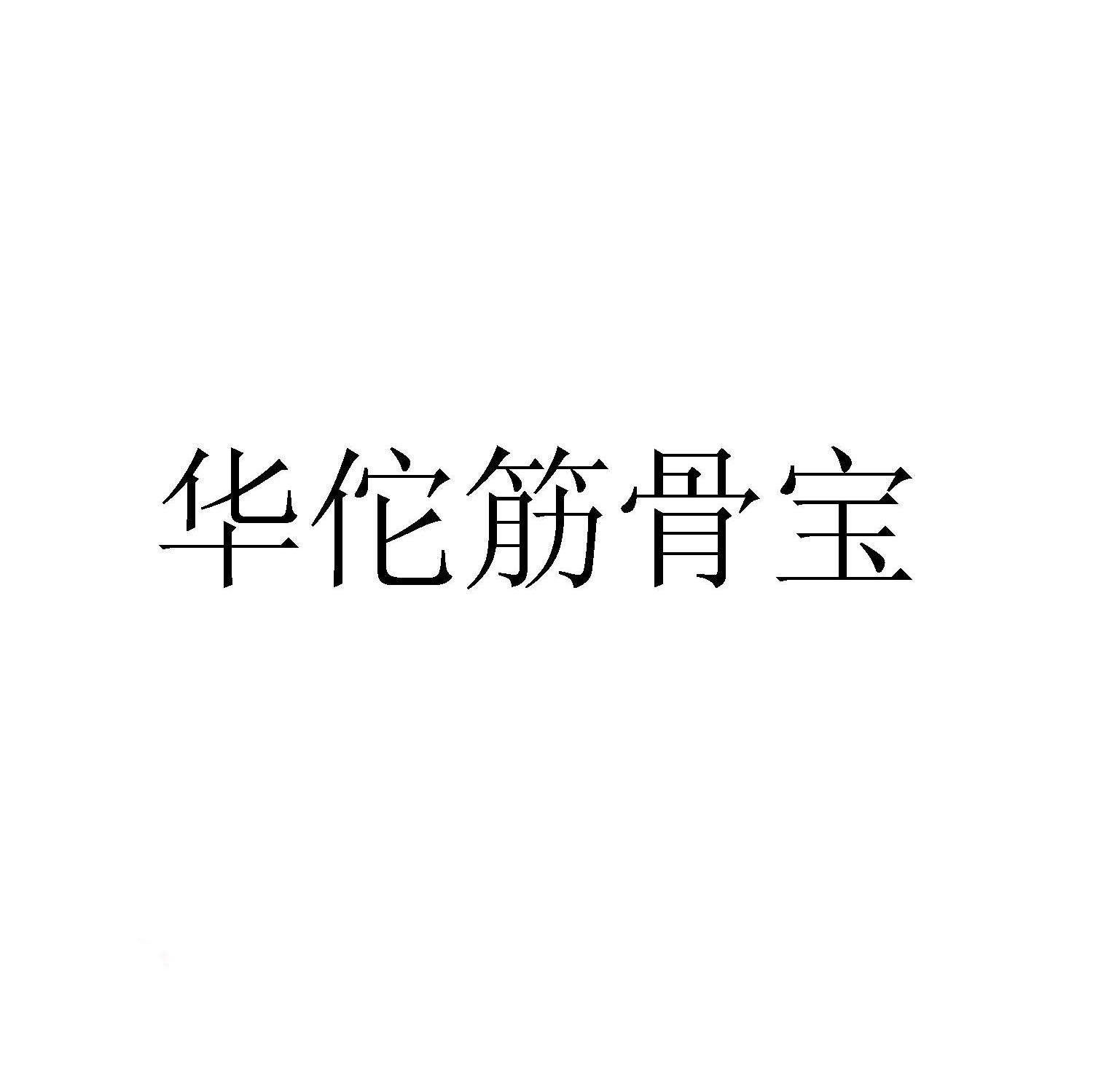 华佗筋骨宝