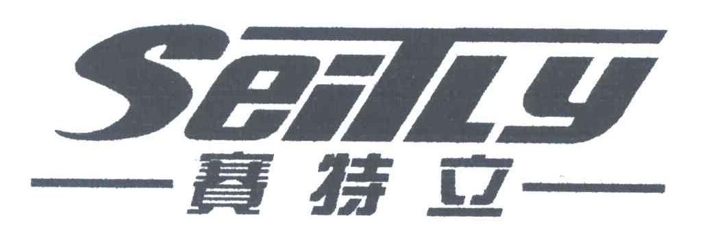 赛特立;SEITLY