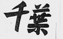 千叶