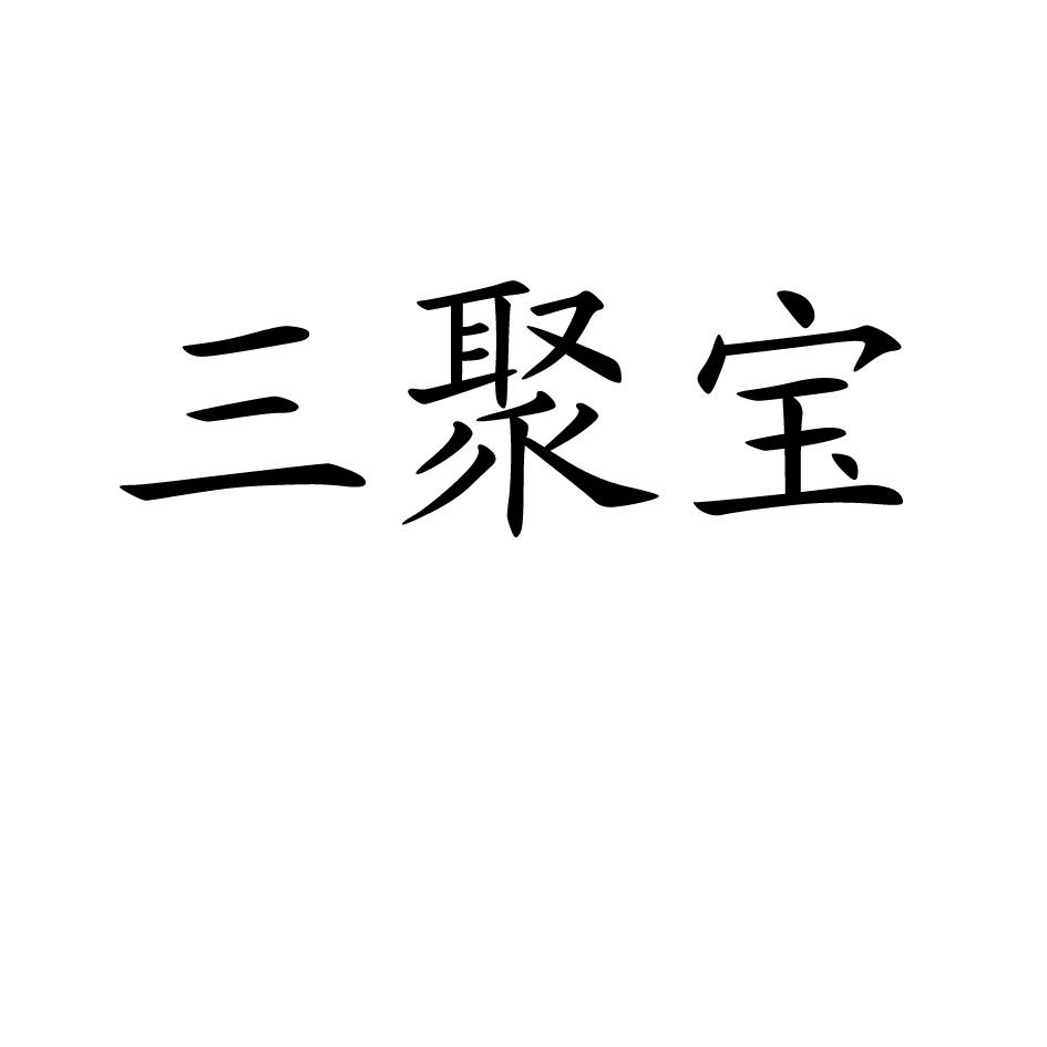 三聚宝