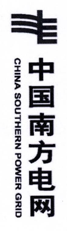 中国南方电网 CHINA SOUTHERN POWER GRID
