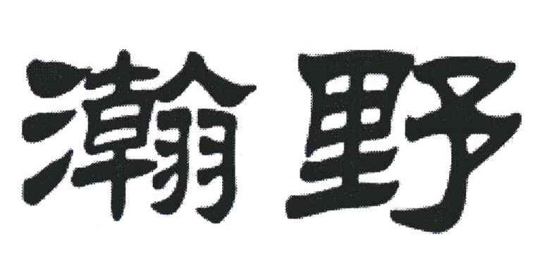 瀚野