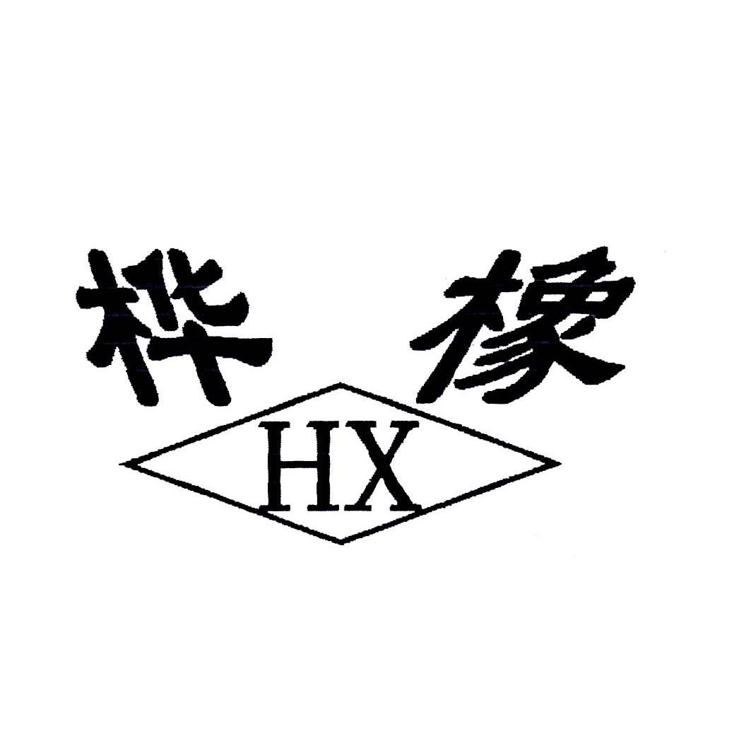 桦橡 HX