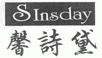 馨诗黛;SINSDAY